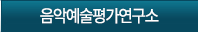 음악예술평가연구소 