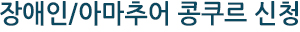 아마추어 콩쿠르 신청